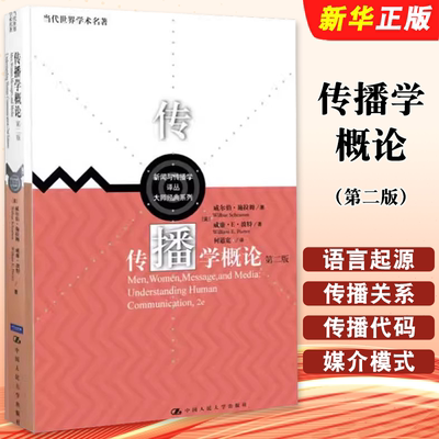 正版传播学概论 第二版 中文版 威尔伯 施拉姆 何道宽 中国人民大学出版社 新闻传播学考研基础教材教程书籍