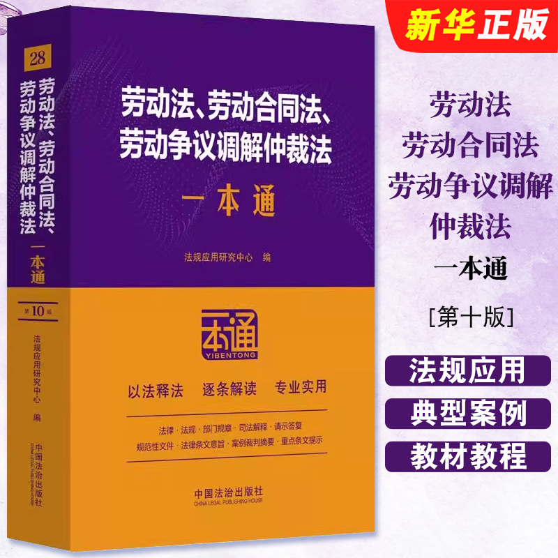 劳动争议调解仲裁法一本通