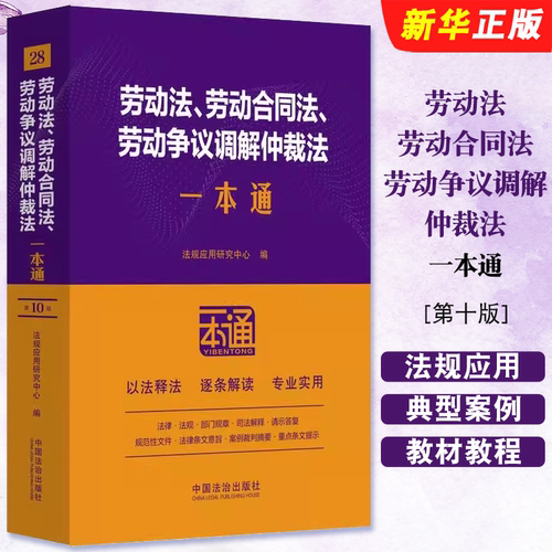 劳动争议调解仲裁法一本通