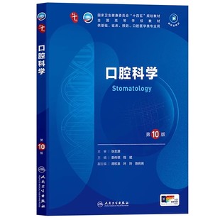 正版口腔科学 第10版 供基础临床预防口腔医学类专业用 人民卫生出版社 郭传瑸 程斌 十四五规划教材教程书籍