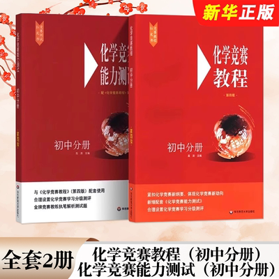 正版全套2册 初中化学竞赛教程 初中分册 能力测试第四版 九年级化学竞赛刷题知识点辅导 奥林匹克小丛书 华东师范社 通用教材教程
