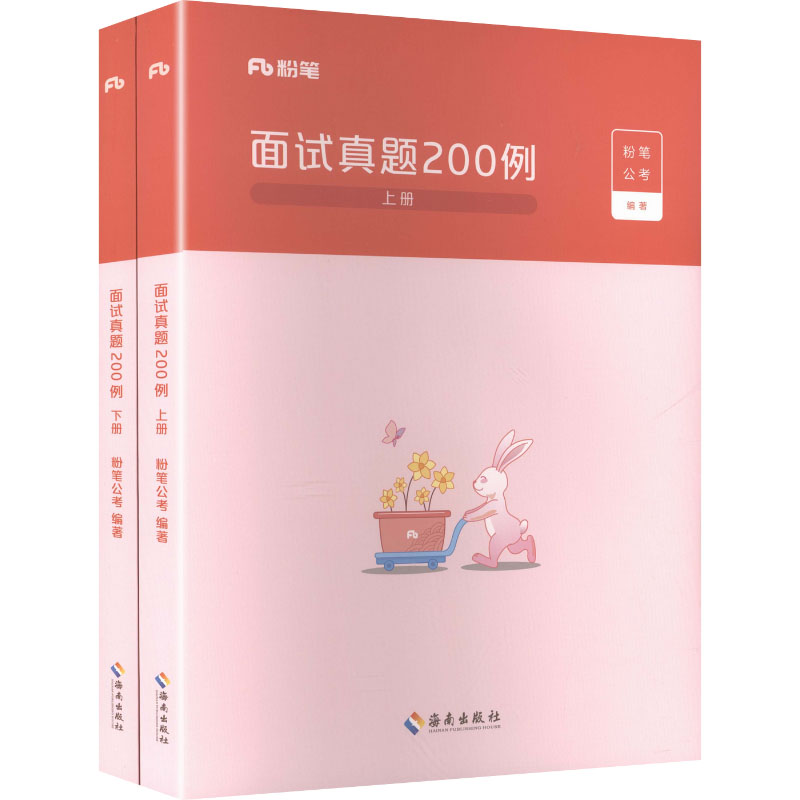面试真题200例（全两册）2026版 海南出版社 粉笔公考 编著 编 文轩书籍图片