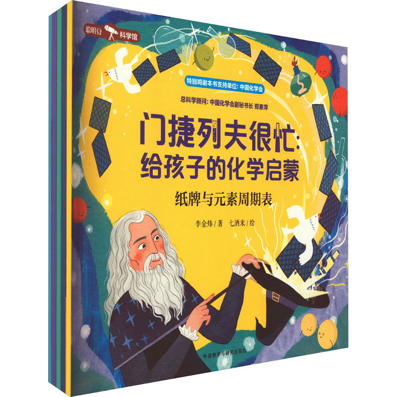 门捷列夫很忙:给孩子的化学启蒙(全5册) 外语教学与研究出版社 李金炜 著 七酒米 绘 文轩书籍