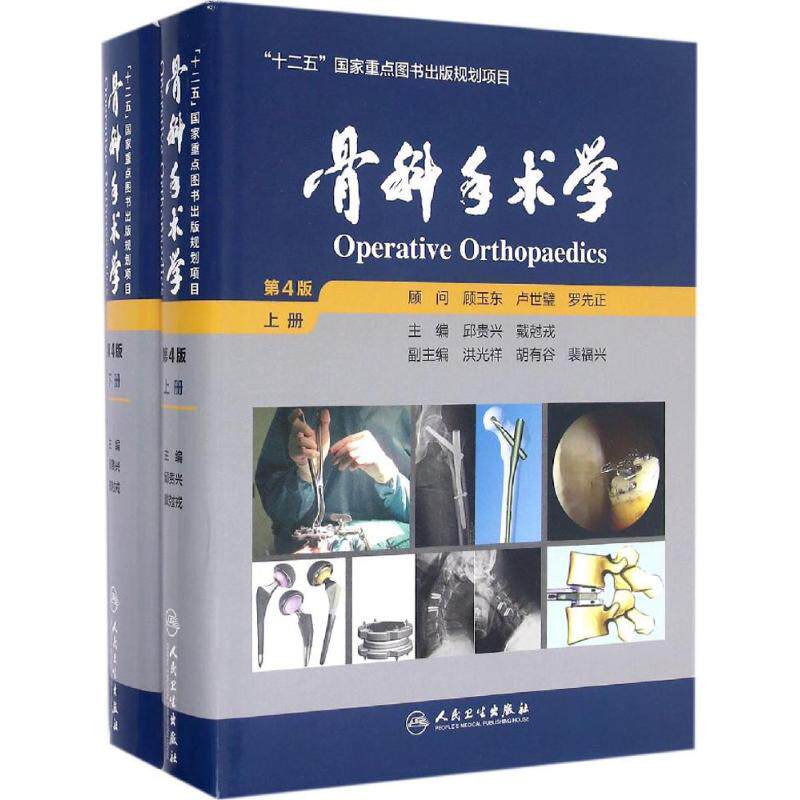 骨科手术学(全2册) 人民卫生出版社 邱贵兴,戴尅戎 主编 第4版 文轩书籍