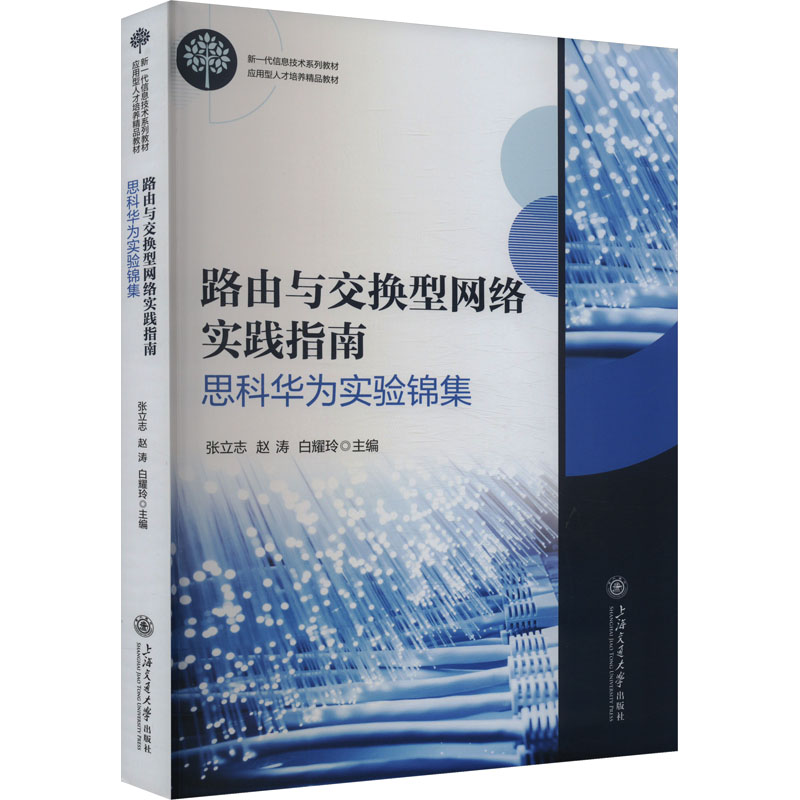 路由与交换型网络实践指南 思科华为实验锦集 上海交通大学出版社 张立志,赵涛,白耀玲 编 文轩书籍