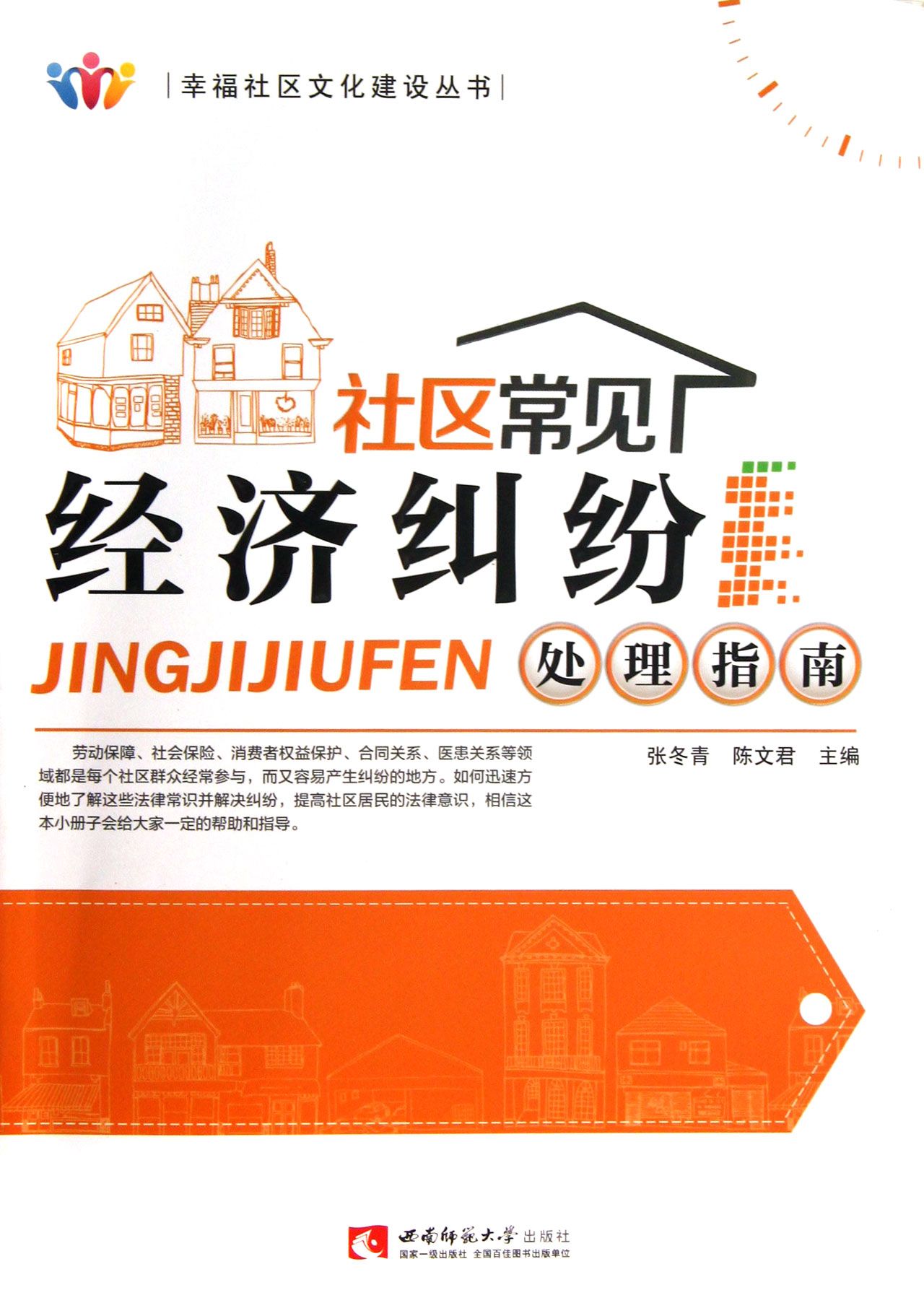 社区常见经济纠纷处理指南/幸福社区文化建设丛书