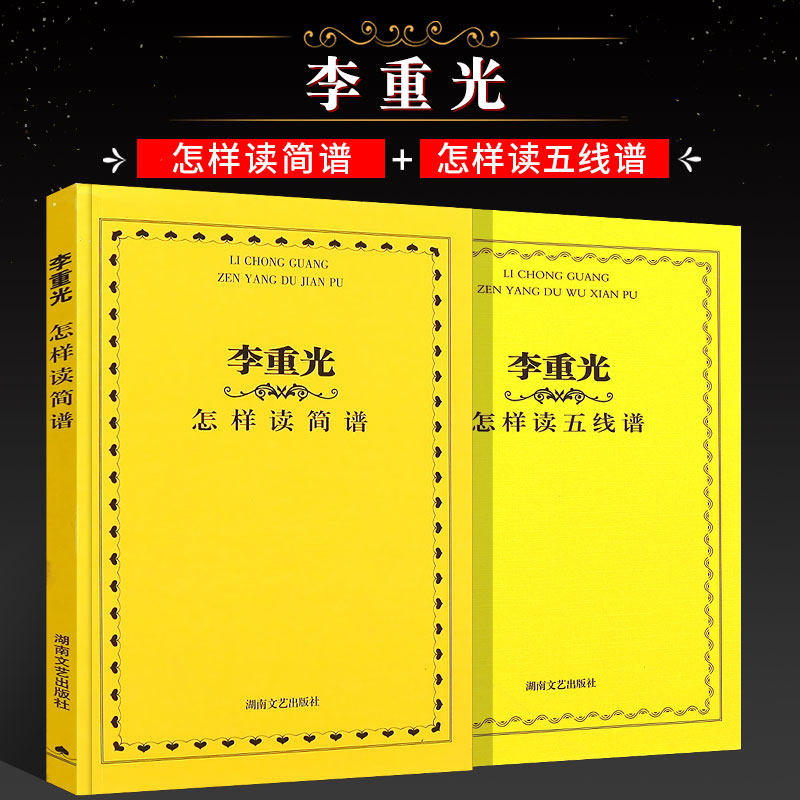 正版全2册 李重光怎样读简谱+李重光怎样读五线谱 识谱入门教材教程 湖南文艺出版社 初学者零基础简谱五线谱基础知识教程书,书籍/杂志/报纸,音乐（新）,淘宝优惠券,粉丝福利购,淘宝优惠卷