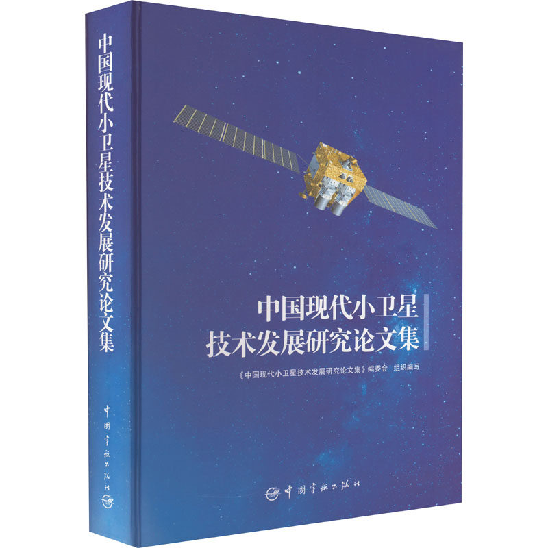 中国现代小卫星技术发展研究论文集 中国宇航出版社 《中国现代小卫星技术发展研究论文集》编委会 编 文轩书籍