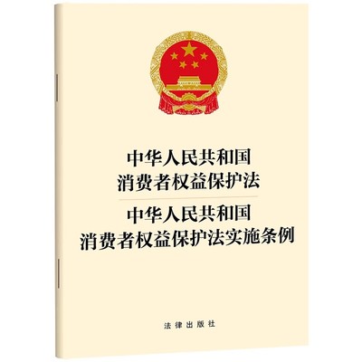 正版中华人民共和国消费者权益保护法消费者权益保护法实施条例 法律出版社 消费者权益保护法律法规条文制度单行本教材教程书