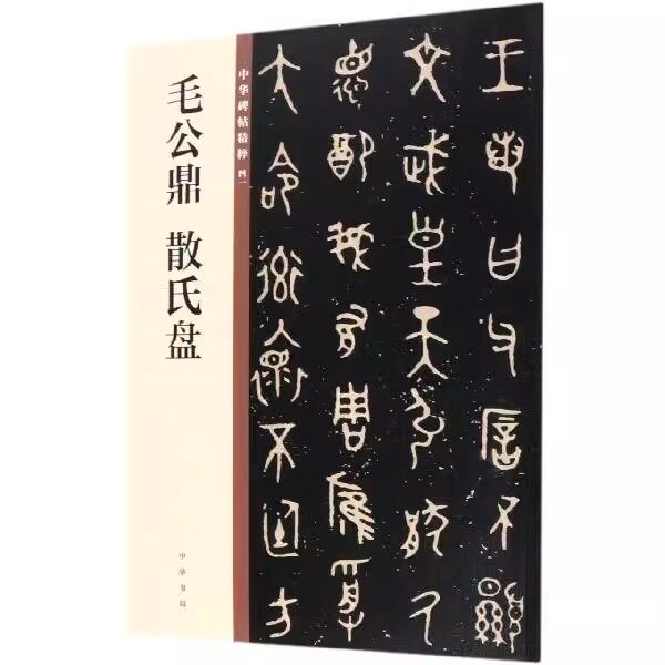 正版毛公鼎 散氏盘 碑帖墨点中 华碑帖精粹 中华书局 16开毛笔大篆书法字帖碑帖临摹范本书 毛笔书法字帖临摹碑帖入门基础教材教程