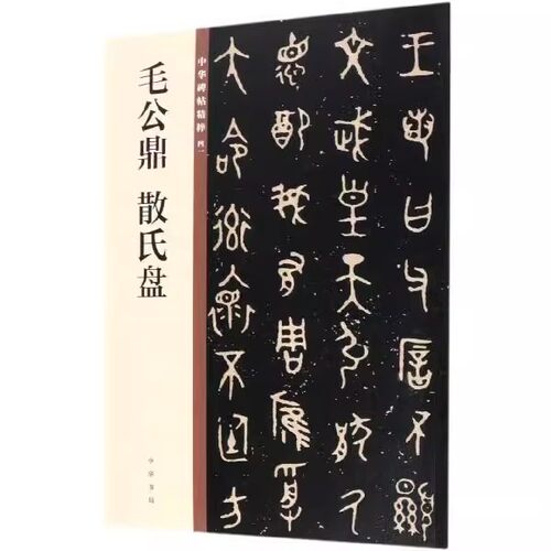 正版毛公鼎 散氏盘 碑帖墨点中 华碑帖精粹 中华书局 16开毛笔大篆书法字帖碑帖临摹范本书 毛笔书法字帖临摹碑帖入门基础教材教程
