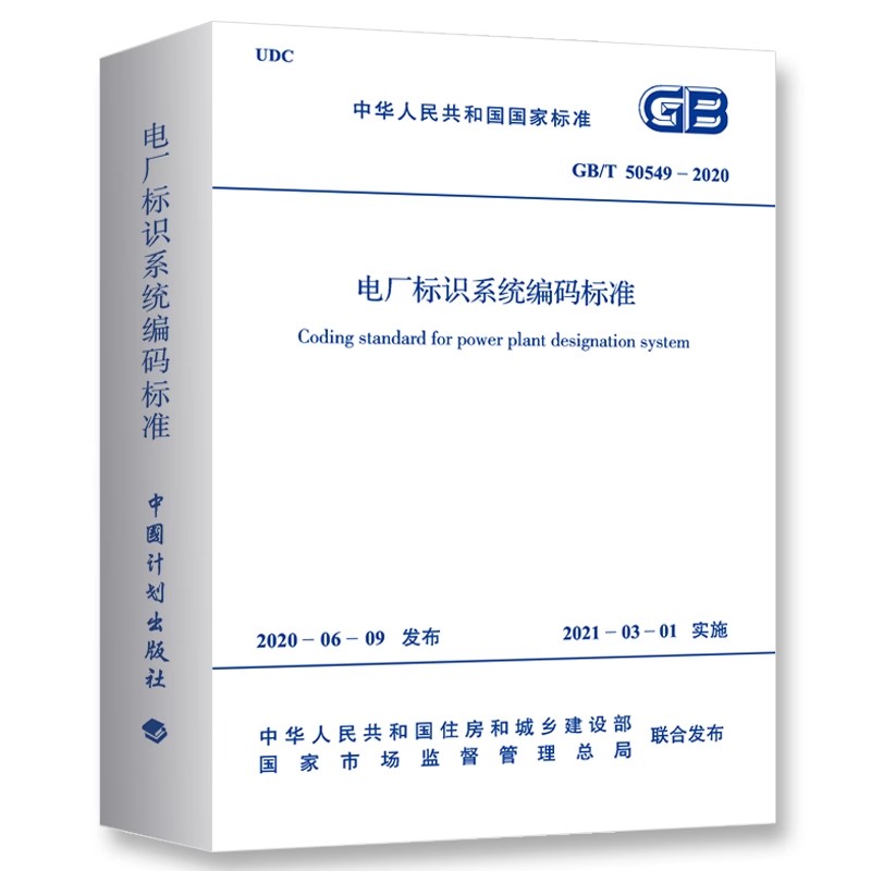 正版GB/T 50549-2020 电厂标识系统编码标准 中国计划出版社 标准规范教材教程书籍