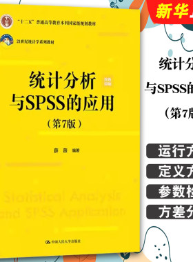 正版统计分析与SPSS的应用 第七版 薛薇 中国人民大学出版社 21世纪统计学系列教材教程书籍