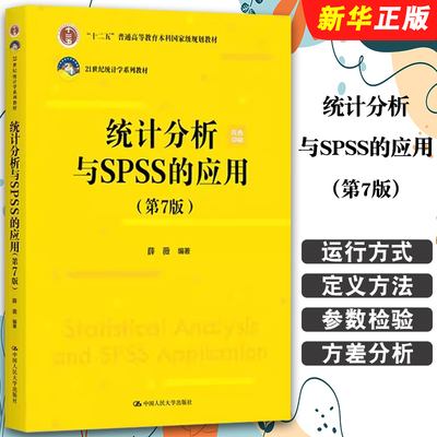 正版统计分析与SPSS的应用 第七版 薛薇 中国人民大学出版社 21世纪统计学系列教材教程书籍