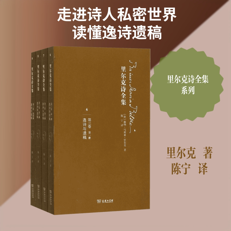 逸诗与遗稿(全4册)/里尔克诗全集(第3卷) 商务印书馆