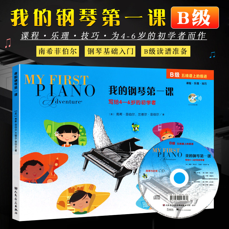 正版我的钢琴第一课 B级 为4-6岁的幼儿启蒙初学者而作 读谱准备课程乐理技巧教程 南希菲伯尔 幼儿儿童钢琴基础入门教材教程书籍