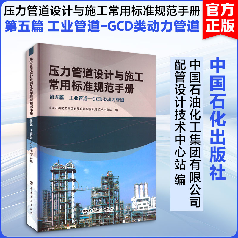 压力管道设计与施工常用标准规范手册 第5篇 工业管道-GCD类动力管道 中国石化出版社