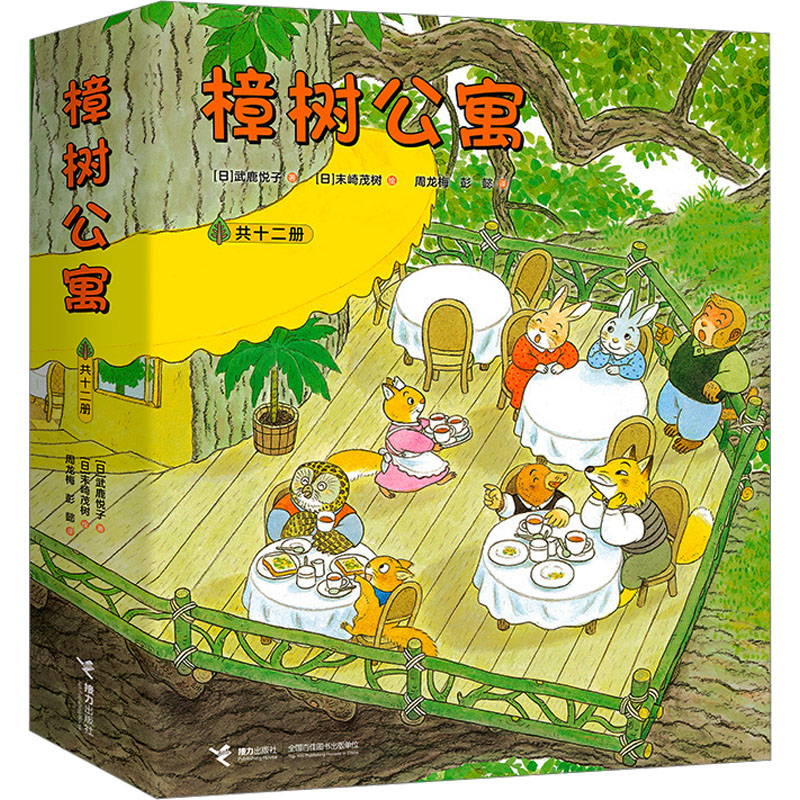 樟树公寓(全12册) 接力出版社 (日)武鹿悦子 著 周龙梅,彭懿 译 (日)末崎茂树 绘 文轩书籍