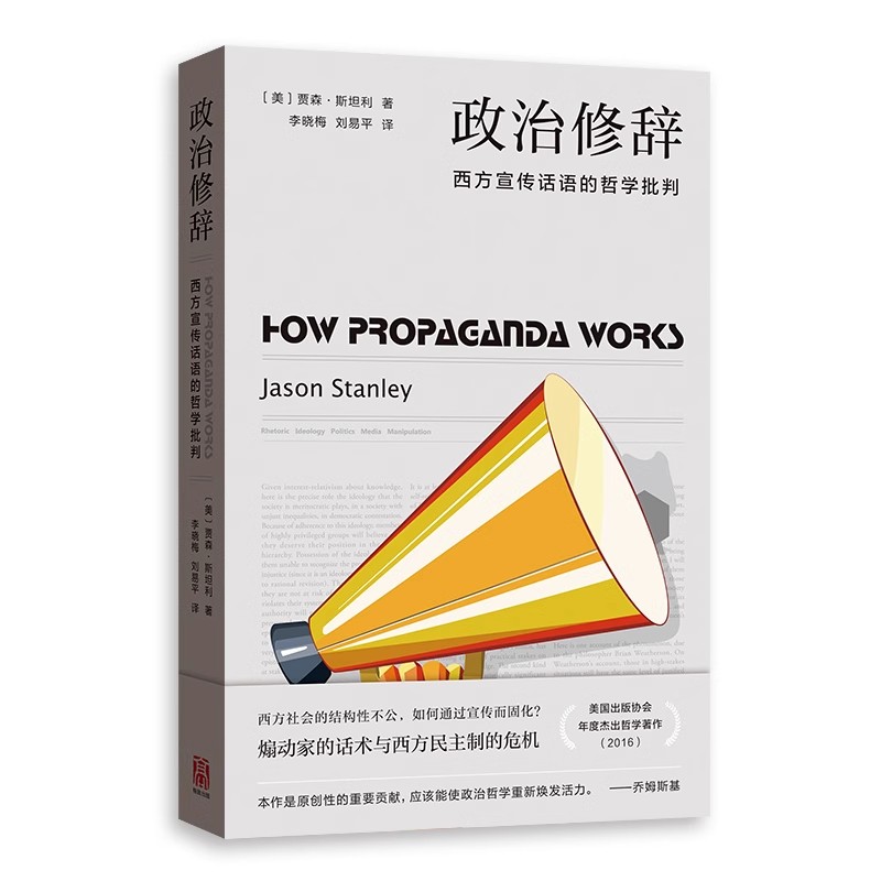 正版政治修辞 西方宣传话语的哲学批判 贾森 斯坦利 上海人民出版社