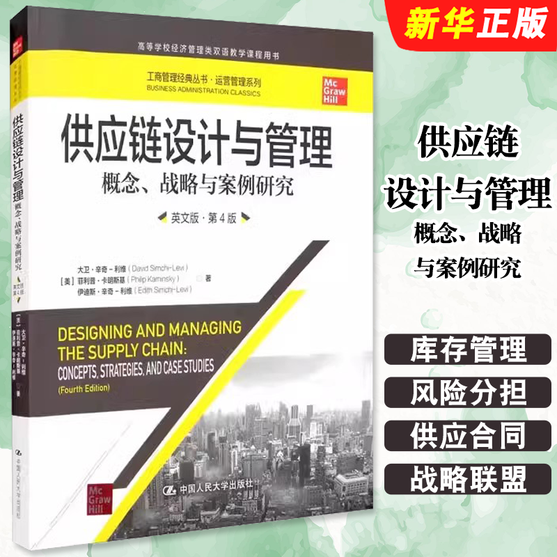 正版供应链设计与管理 概念战略与案例研究 英文版 第4版 中国人民大学出版社 美大卫辛奇利维 菲利普卡明斯基 供应链管理教材教程