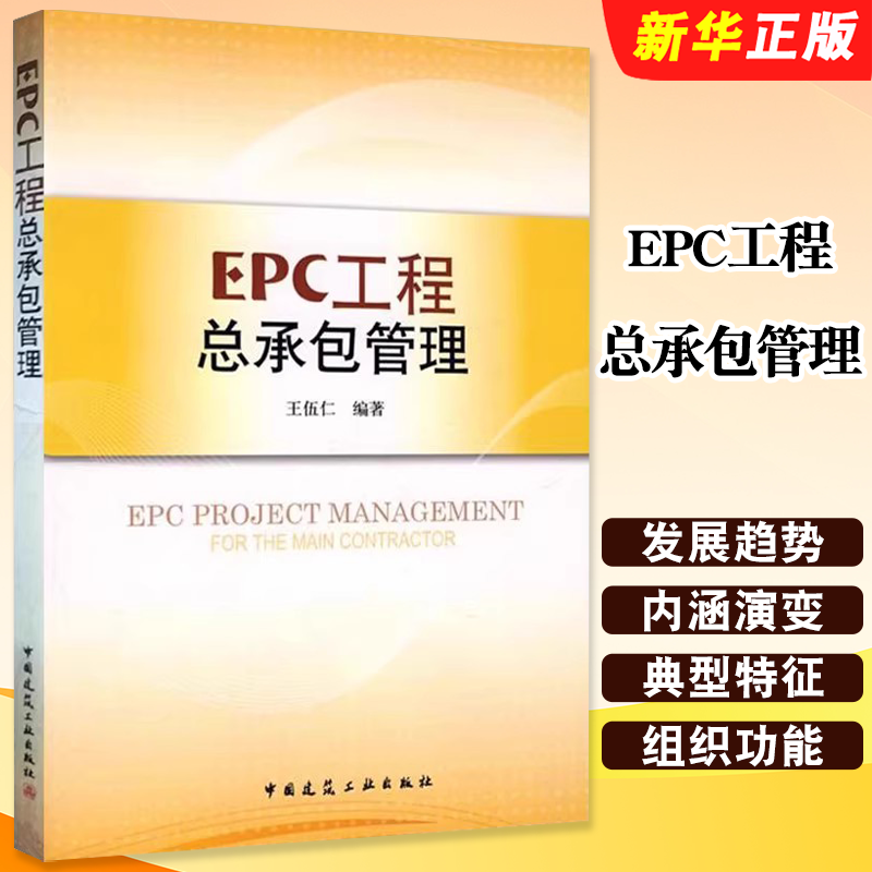 正版EPC工程总承包管理 EPC工程设计施工手册 BT BOT项目基础 王伍仁 中国建筑工业出版社 EPC工程建筑建造成本质量书籍