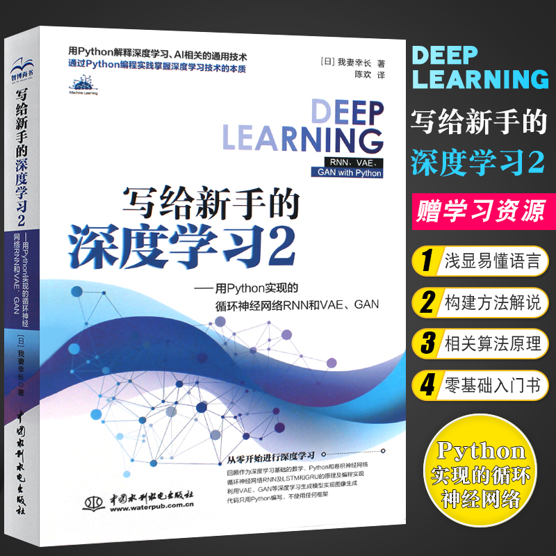 正版写给新手深度学习python实现