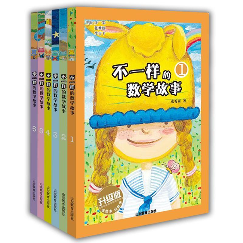 不一样的数学故事全彩图升级版