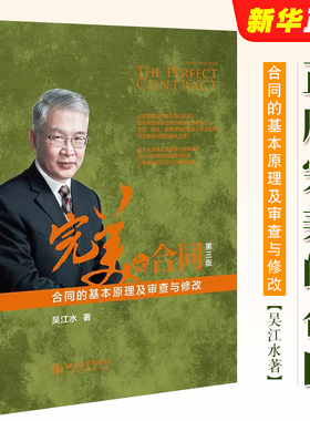 正版完美的合同 合同的基本原理及审查与修改 第三版 吴江水 北京大学出版社 合同管理起草拟定合同审查裁判规则合同审查实务教程