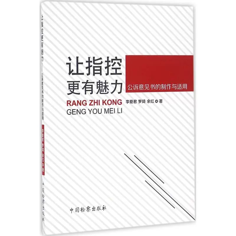 正版让指控更有魅力公诉意见书的制作与适用李爱君中国检察出版社公诉意见书制作公诉人公诉技巧公诉实务法治教育