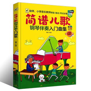 正版简谱儿歌钢琴伴奏入门曲集 120首曲库附动态乐谱导读视频 湖南文艺 幼儿儿童小学音乐教师面试考试基础练习曲曲谱曲集教材教程