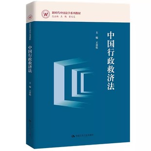 正版中国行政救济法 王贵松 中国人民大学出版社 原理 行政复议 行政诉讼 行政责任 立法裁判教材教程书籍