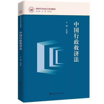 正版中国行政救济法 王贵松 中国人民大学出版社 原理 行政复议 行政诉讼 行政责任 立法裁判教材教程书籍