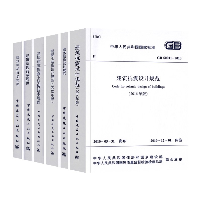 正版全套6册 常用混凝土结构设计规范GB50010-2010 GB50011建筑抗震GB50003砌体结构JGJ3高层建筑技术规程 中国建筑工业出版社