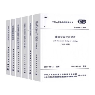 正版全套6册 常用混凝土结构设计规范GB50010-2010 GB50011建筑抗震GB50003砌体结构JGJ3高层建筑技术规程 中国建筑工业出版社