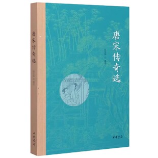 正版唐宋传奇选 简体横排 一代之奇唐传奇 缠绵悱恻的爱情 为大唐的辉煌增添了华彩 中华书局 吕玉华选注著 中国古典小说书籍