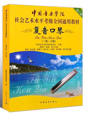 正版复音口琴考级1-6-7-10级教材 中国音乐学院社会艺术水平考级全国通用 中国青年 复音口琴考级基础练习曲教程曲谱乐谱曲集书