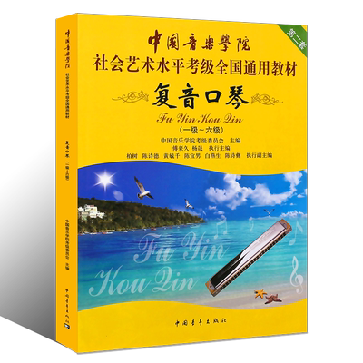 正版复音口琴考级1-6-7-10级教材 中国音乐学院社会艺术水平考级全国通用 中国青年 复音口琴考级基础练习曲教程曲谱乐谱曲集书