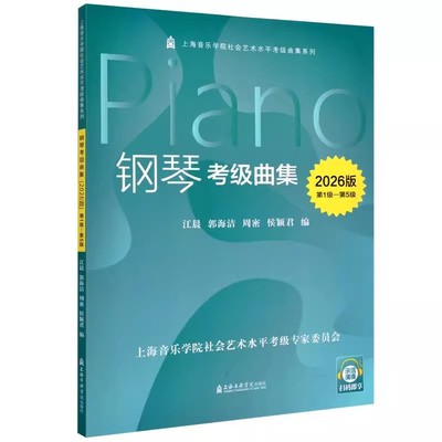 正版2026版钢琴考级曲集 第1级-第5级 配示范演奏音频 上海音乐学院出版社 钢琴基本曲技术练习复调乐曲集曲谱教材教程书籍