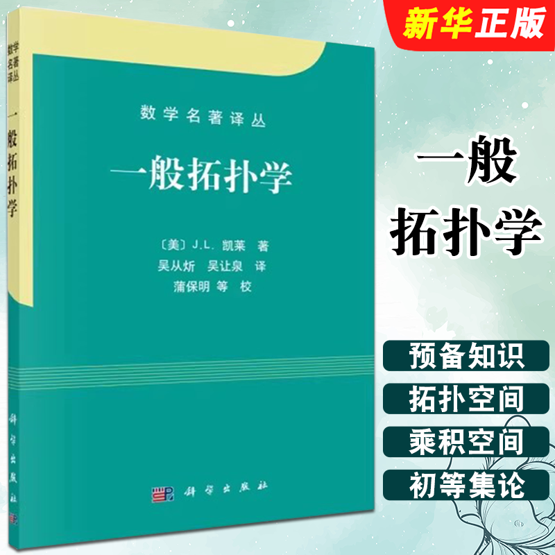 正版一般拓扑学 数学名著译丛 科学出版社 吴从炘 吴让泉 一般拓扑的基本知识 Hausdorff极大原理 高等院校数学系教材教程书籍