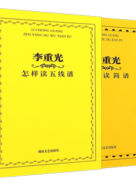 正版全2册 李重光怎样读简谱+李重光怎样读五线谱 识谱入门教材教程 湖南文艺出版社 初学者零基础简谱五线谱基础知识教程书