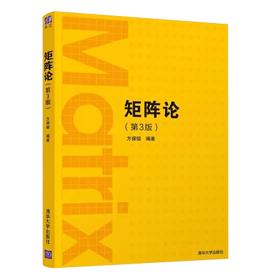 阵论第3版方保镕清华大学