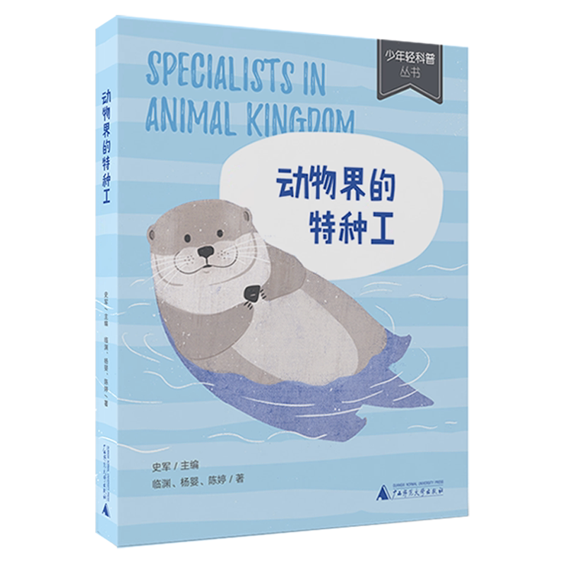 正版动物界的特种工 南极贼鸥 葬甲 针鼹 河马 螳螂虾等20余种特别的动物 广西师范大学出版社 史军 文轩书籍