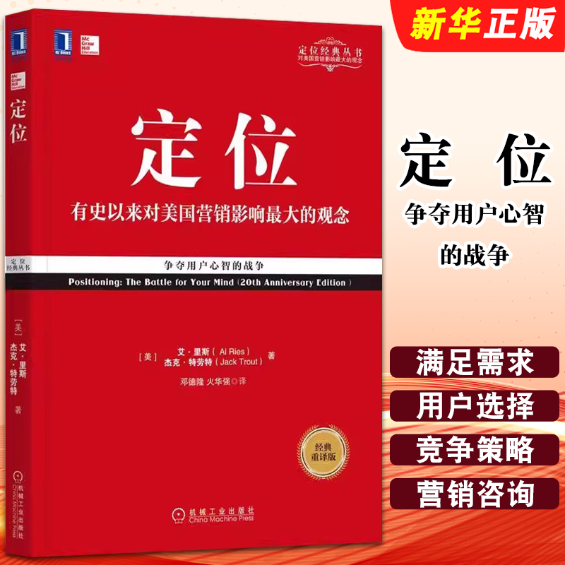 正版定位 争夺用户心智的战争 经典重译版 艾里斯 杰克特劳特 机械工业出版社 满足需求 用户选择 竞争策略 营销咨询教材教程书