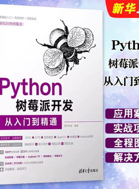 Python树莓派开发从入门到精通
