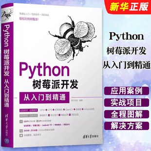 正版Python树莓派开发从入门到精通 清华大学出版社 程序设计python语言爬虫设计全套实战从入门到精通基础教材教程书籍