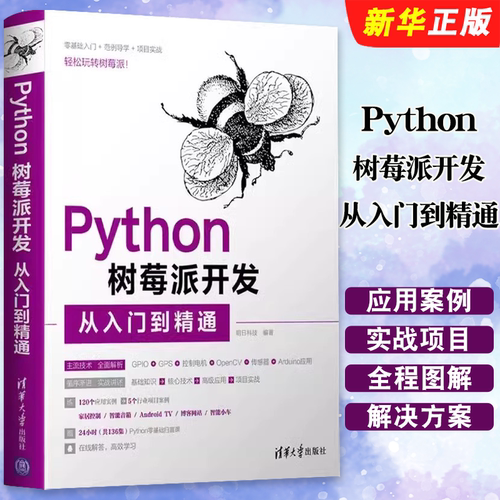 Python树莓派开发从入门到精通