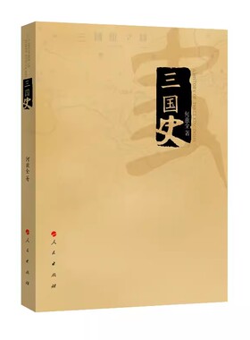 正版三国史 何兹全著 人民出版社 汉末纷乱到曹刘孙三家的崛起 三国两晋南北朝中国史书籍