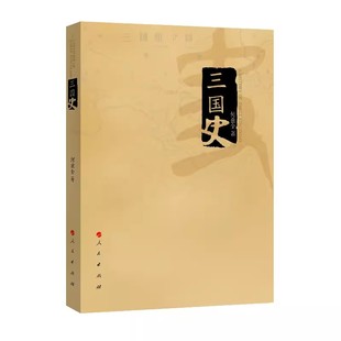 人民出版 何兹全著 社 汉末纷乱到曹刘孙三家 三国两晋南北朝中国史书籍 正版 崛起 三国史