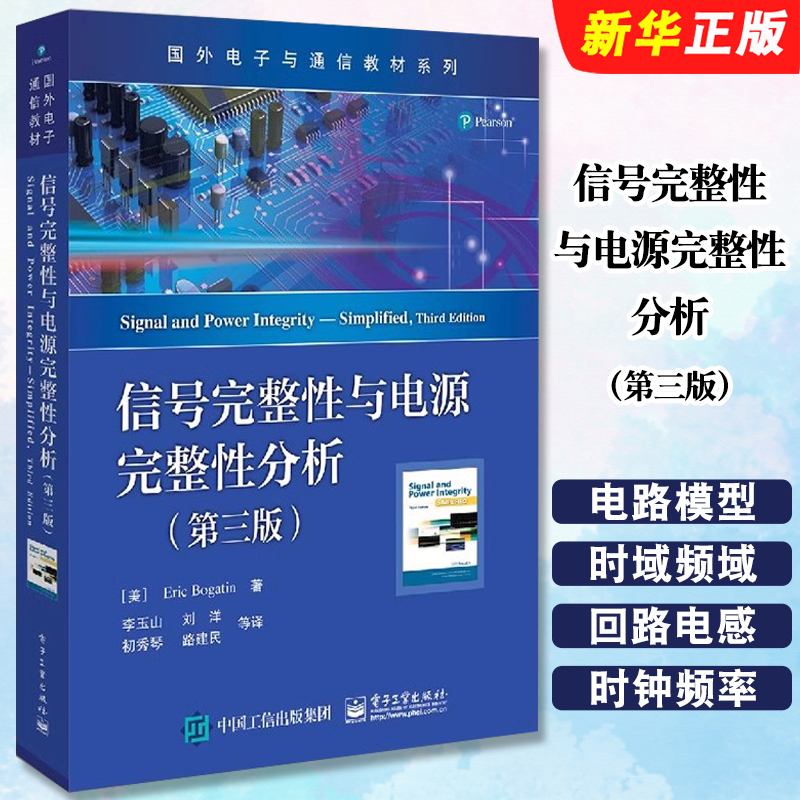 正版信号完整性与电源完整性分析 第三版 国外电子通信专业教材 李玉山 电子工业出版社 电子行业设计工程师教程书籍