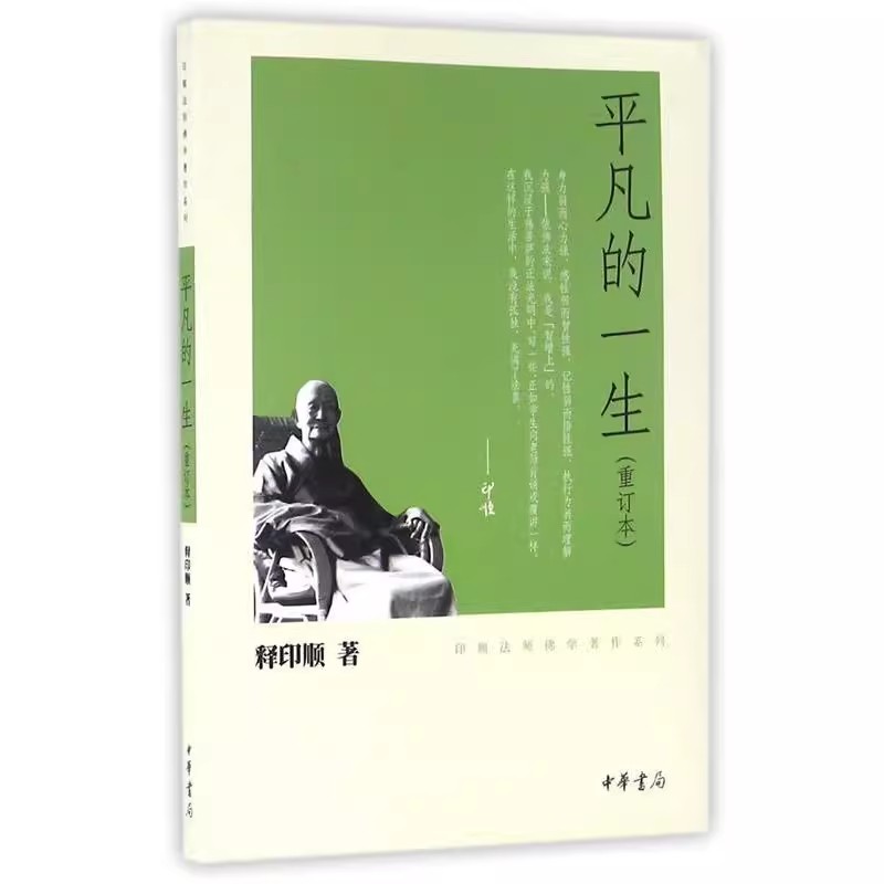 正版平凡的一生 重订本 印顺法师佛学著作系列 中华书局 释印顺 中国哲学书籍图片